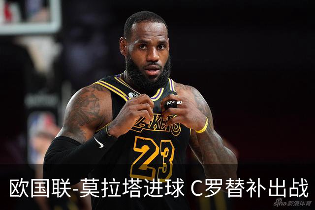 欧国联-莫拉塔进球 C罗替补出战 西班牙1-1葡萄牙
