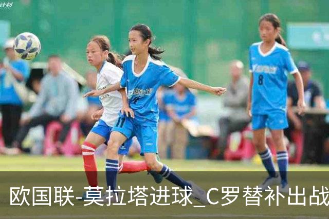 欧国联-莫拉塔进球 C罗替补出战 西班牙1-1葡萄牙