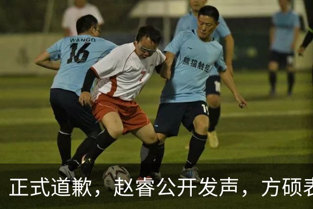 正式道歉，赵睿公开发声，方硕表态让人失望，首钢短板曝光，离队有结论